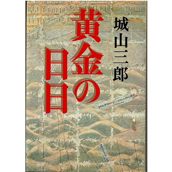 Amazon.co.jp: NHK大河ドラマ 黄金の日日 完全版 [レンタル落ち] 全13